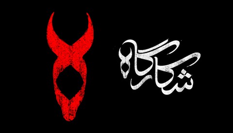 Shekargah Serial