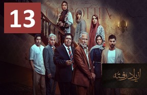 Az Yad Rafte Ghesmate 13