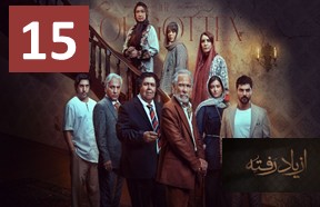 Az Yad Rafte Ghesmate 15