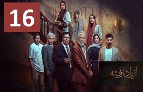 Az Yad Rafte Ghesmate 16