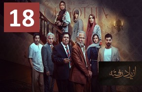 Az Yad Rafte Ghesmate 18