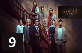 Az Yad Rafteh Episode 9