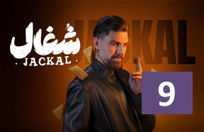 Shoqal Episode 9