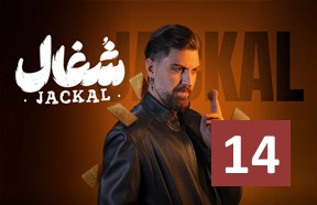 Shoqal Ghesmate 14