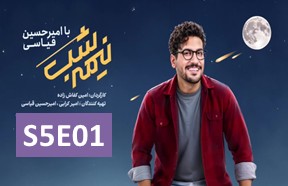 Nime Shab S5 Ghesmate 1