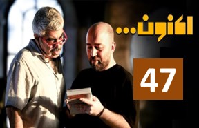Aknoon Serial Ghesmate 47