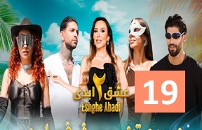Eshghe Abadi S2 Episode 19