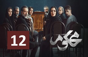 Mahkoom Episode 12