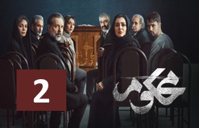 Mahkoom Episode 2