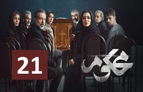 Mahkoom Episode 21