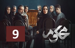 Mahkoom Episode 9