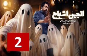 Anjomane Ashbah Episode 2