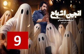 Anjomane Ashbah Episode 9