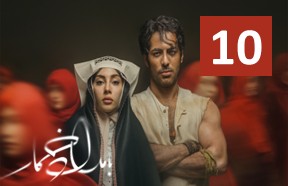 Bamdade Khomar Episode 10