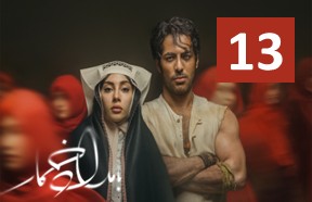 Bamdade Khomar Episode 13