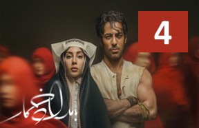 Bamdade Khomar Episode 4