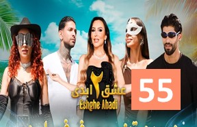 Eshghe Abadi S2 Episode 55