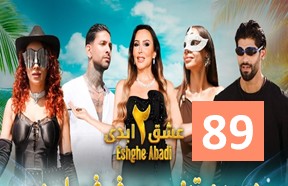 Eshghe Abadi S2 Episode 89