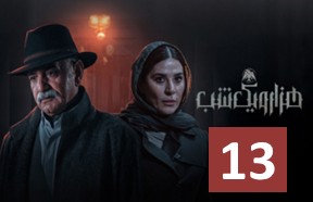 Hezaro Yek Shab 13