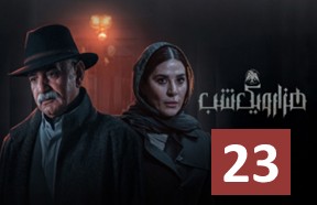 Hezaro Yek Shab 23