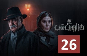Hezaro Yek Shab 26
