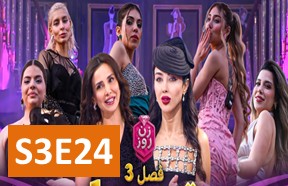 Zane Rooz S3 Ghesmate 24