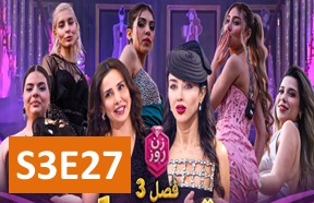 Zane Rooz S3 Ghesmate 27