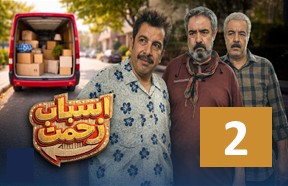 Asbabe Zahmat Episode 2