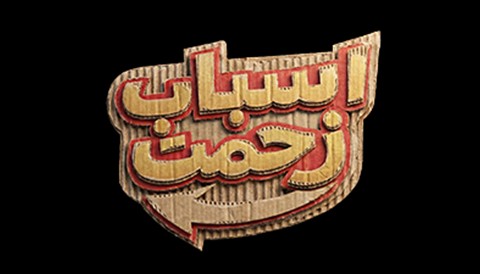 Asbabe Zahmat Serial