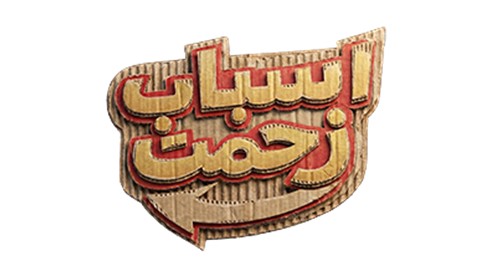 Asbabe Zahmat Series