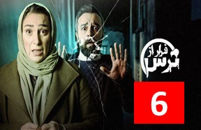 Farar Az Tars Episode 6