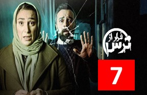 Farar Az Tars Episode 7