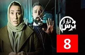 Farar Az Tars Episode 8