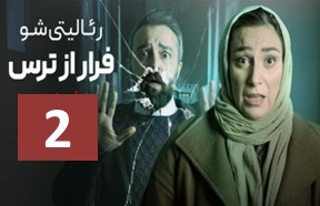 Farar Az Tars Ghesmate 2