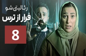 Farar Az Tars Ghesmate 8