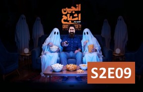 Anjomane Ashbah S2 Ghesmate 9
