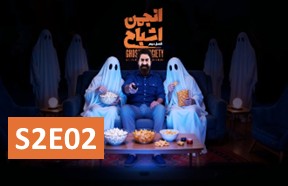 Anjomane Eshbah S2 Episode 2