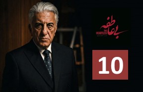 Bi Atefe Ghesmate 10