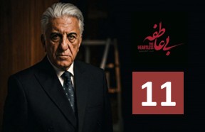 Bi Atefe Ghesmate 11