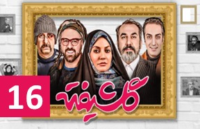 Golshifte Ghesmate 16