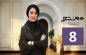 Manshoor Ghesmate 8