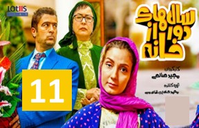Salhaye Door Az Khane Episode 11
