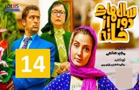 Salhaye Door Az Khane Episode 14