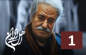 Ahle Iran Episode 1