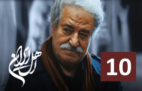 Ahle Iran Episode 10