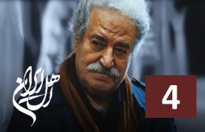 Ahle Iran Episode 4