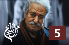 Ahle Iran Episode 5