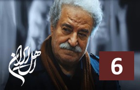 Ahle Iran Episode 6