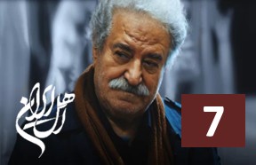 Ahle Iran Episode 7