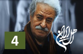 Ahle Iran Ghesmate 4